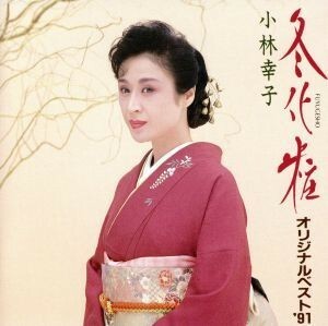 冬化粧～オリジナル・ベスト’９１／小林幸子