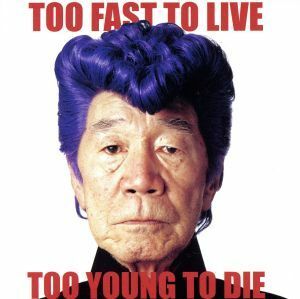 ＴＯＯ　ＦＡＳＴ　ＴＯ　ＬＩＶＥ　ＴＯＯ　ＹＯＵＮＧ　ＴＯ　ＤＩＥ（ＤＶＤ付）（ＣＣＣＤ） ＜CCCD＞／氣志團