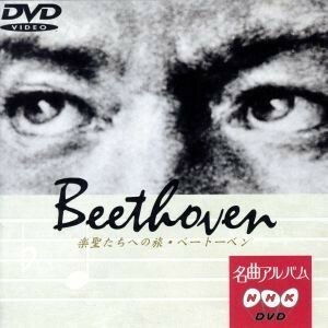 ＮＨＫ名曲アルバム　楽聖たちへの旅３　ベートーヴェン／新日本フィルハーモニー交響楽団