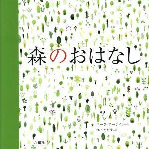 森のおはなし ＲＩＫＵＹＯＳＨＡ　Ｃｈｉｌｄｒｅｎ　＆　ＹＡ　Ｂｏｏｋｓ／マーク・マーティン(著者),おびただす(訳者)