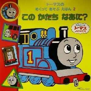 トーマスのめくってあそぶえほん(２) このかたちなあに？ きかんしゃトーマスとなかまたち／ウィルバート・オードリー(著者)