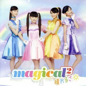 ガールズ×ヒロイン！　魔法×戦士　マジマジョピュアーズ：晴れるさ（通常盤）／ｍａｇｉｃａｌ２