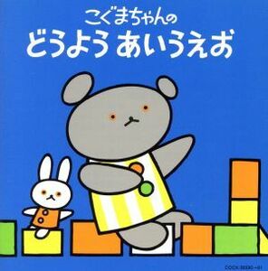 こぐまちゃんの　どうよう　あいうえお／キッズ／ファミリー,（童謡／唱歌）,神崎ゆう子,坂田おさむ,高瀬麻里子,野田恵里子,森の木児童合唱