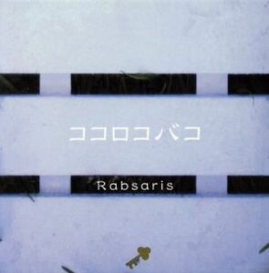 ココロコバコ／Ｒａｂｓａｒｉｓ