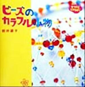 ビーズのカラフル小物 はじめてさんのてづくりたからばこ２／岩井遊子(著者)