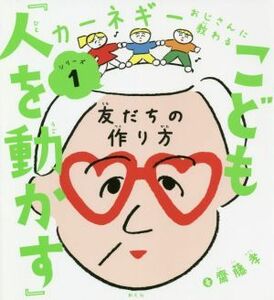 こども『人を動かす』 友だちの作り方 カーネギーおじさんに教わるシリーズ１／齋藤孝(著者)