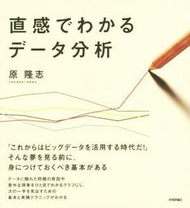 直感でわかるデータ分析／原隆志(著者)