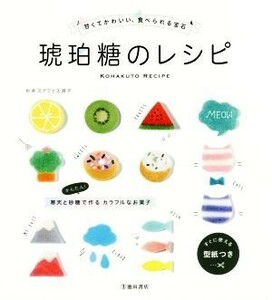 琥珀糖のレシピ 甘くてかわいい、食べられる宝石／杉井ステフェス淑子(著者)