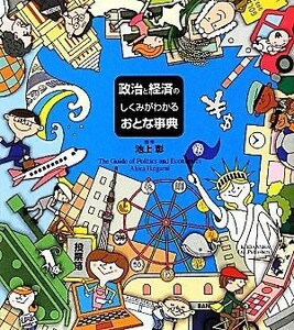 政治と経済のしくみがわかるおとな事典／池上彰【監秀】