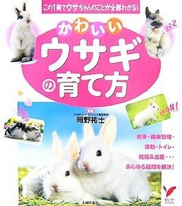 かわいいウサギの育て方 セレクトＢＯＯＫＳ／岡野祐士【監修】