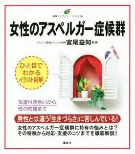 女性のアスペルガー症候群 友達付き合いから性の問題まで 健康ライブラリー　イラスト版／宮尾益知