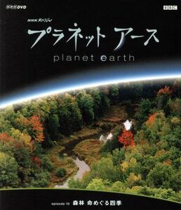 ＮＨＫスペシャル　プラネットアース　Ｅｐｉｓｏｄｅ１０「森林　命めぐる四季」（ＨＤ－ＤＶＤ）／（ドキュメンタリー）