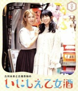 古川未鈴と古畑奈和のいにしえ乙女酒　三坏（みつき）（Ｂｌｕ－ｒａｙ　Ｄｉｓｃ）／古川未鈴,古畑奈和