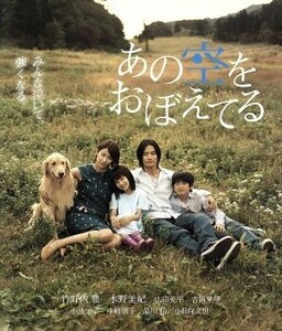 あの空をおぼえてる（Ｂｌｕ－ｒａｙ　Ｄｉｓｃ）／竹野内豊,水野美紀,冨樫森（監督）,ジャネット・リー・ケアリー（原作）,中野雄太（音楽