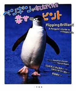 ペンギンがおしえてくれる幸せのヒント／ジョナサンチェスター【写真】，パトリックリーガン【文】，宮田攝子【訳】