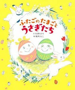 ふたごのたまごとうさぎたち／石津ちひろ(文),ふくいさとこ(絵)