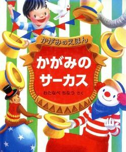 かがみのサーカス／わたなべちなつ(著者)