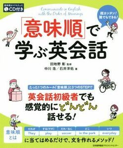 「意味順」で学ぶ英会話／中川浩(著者),石井洋佑(著者),田地野彰