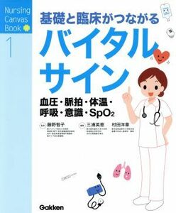 基礎と臨床がつながる　バイタルサイン 血圧・脈拍・体温・呼吸・意識・ＳｐＯ２ Ｎｕｒｓｉｎｇ　Ｃａｎｖａｓ　Ｂｏｏｋ１／三浦英恵(編