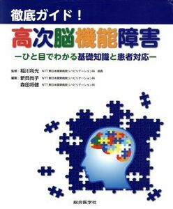 徹底ガイド！高次脳機能障害 ひと目でわかる基礎知識と患者対応／新貝尚子(編者),森田将健(編者),稲川利光