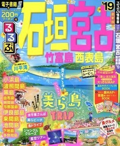 るるぶ　石垣・宮古　竹富島・西表島(’１９) るるぶ情報版　九州１２／ＪＴＢパブリッシング