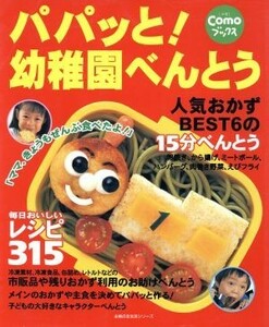 パパっと！幼稚園べんとう 主婦の友生活シリーズＣｏｍｏブックス／お弁当