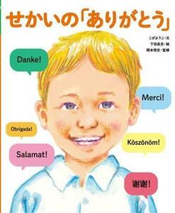 せかいの「ありがとう」 せかいのあいさつ／岡本啓史(監修),こがようこ(文),下田昌克(絵)