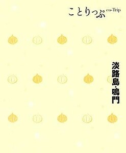 淡路島・鳴門 ことりっぷ／昭文社出版編集部【編】