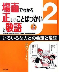 場面でわかる正しいことばづかいと敬語(２) いろいろな人との会話と敬語／田近洵一，宮腰賢【監修】