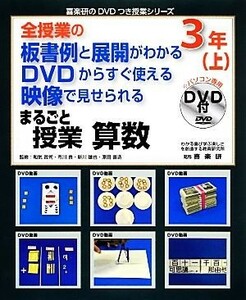 全授業の板書例と展開がわかる　ＤＶＤからすぐ使える　映像で見せられる　まるごと授業　算数３年(上) 喜楽研のＤＶＤつき授業シリーズ／