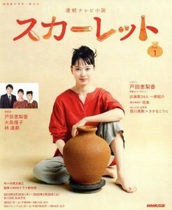 連続テレビ小説　スカーレット(Ｐａｒｔ１) ＮＨＫドラマ・ガイド／水橋文美江(著者),ＮＨＫドラマ制作班