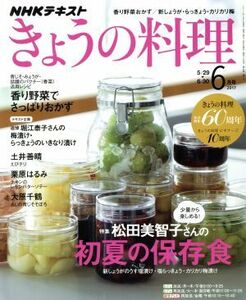 ＮＨＫテキスト　きょうの料理(６月号　２０１７) 月刊誌／ＮＨＫ出版