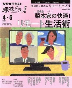 趣味どきっ！梨本家の快適！リモート生活術(２０２１年４・５月) ＮＨＫテキスト／中山隆