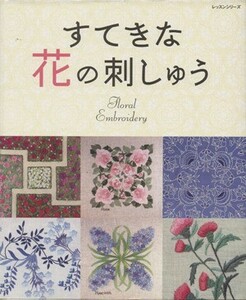 すてきな花の刺しゅう レッスンシリーズ／パッチワーク通信社