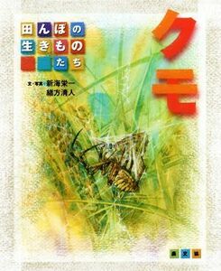 クモ 田んぼの生きものたち／新海栄一(著者),緒方清人(著者)