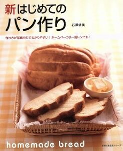 新はじめてのパン作り 主婦の友生活シリーズ ／石澤清美(著者)