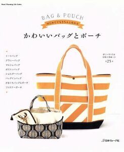 かわいいバッグとポーチ はじめてでもきちんと作れる Ｈｅａｒｔ　Ｗａｒｍｉｎｇ　Ｌｉｆｅ　Ｓｅｒｉｅｓ／日本ヴォーグ社(その他)