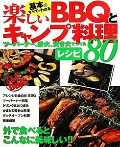 基本のすべてがわかる！楽しいＢＢＱとキャンプ料理 ツーバーナー、炭火、焚き火でつくるレシピ８０ るるぶＤｏ！／ＪＴＢパブリッシング