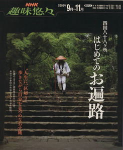 趣味悠々　四国八十八ヶ所　はじめてのお遍路(２００６年９月～１１月) ＮＨＫ趣味悠々／日本放送出版協会