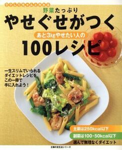 野菜たっぷり　やせぐせがつく１００レシピ／主婦の友社