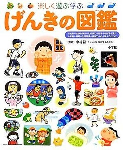 楽しく遊ぶ学ぶ　げんきの図鑑 小学館の子ども図鑑プレＮＥＯ／中村裕【監修】