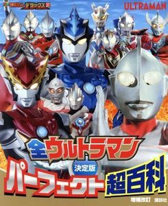 決定版　全ウルトラマンパーフェクト超百科　増補改訂 テレビマガジンデラックス／講談社