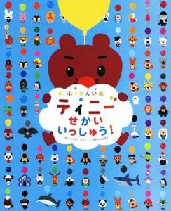 ふうせんいぬティニーせかいいっしゅう！ ＣＡＳＡ　ＫＩＤＳ／かわむらげんき(著者),さのけんじろう