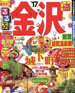 るるぶ　金沢　能登　加賀温泉郷　ちいサイズ(’１７) るるぶ情報版　中部６／ＪＴＢパブリッシング