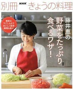 藤井恵の野菜をたっぷり食べるワザ！ 別冊ＮＨＫきょうの料理／藤井恵(著者)