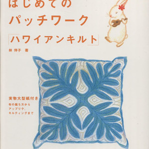 はじめてのパッチワーク 「ハワイアンキルト」／日本ヴォーグ社の画像1