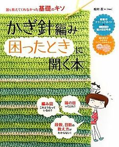 かぎ針編み困ったときに開く本 誰も教えてくれなかった基礎のキソ／松村忍，ｈａｏ【著】