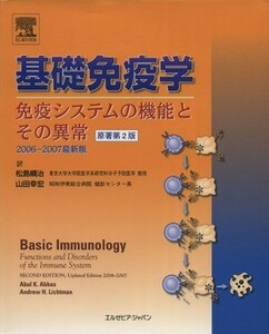 基礎免疫学　２００６－２００７最新版／アブル・Ｋ．アッバース(著者),アンドリュー・Ｈ．リヒトマン(著者)