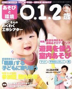 あそびと環境０・１・２歳(２０１７年１月号) 月刊誌／学研プラス