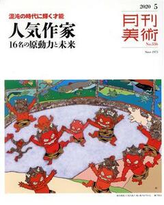 月刊美術(２０２０年５月号) 月刊誌／実業之日本社